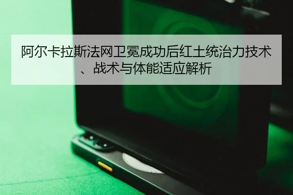 a-er-ka-la-si-fa-wang-wei-mian-cheng-gong-hou-hong-tu-tong-zhi-li-ji-shu-zhan-shu-yu-ti-neng-shi-ying-jie-xi-2-687.jpg