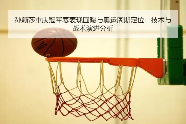 sun-ying-sha-chong-qing-guan-jun-sai-biao-xian-hui-nuan-yu-ao-yun-zhou-qi-ding-wei-ji-shu-yu-zhan-shu-yan-jin-fen-xi-2-259.jpg