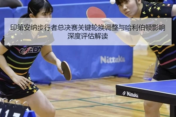 yin-di-an-na-bu-xing-zhe-zong-jue-sai-guan-jian-lun-huan-tiao-zheng-yu-ha-li-bo-dun-ying-xiang-shen-du-ping-gu-jie-du-2-972.jpg