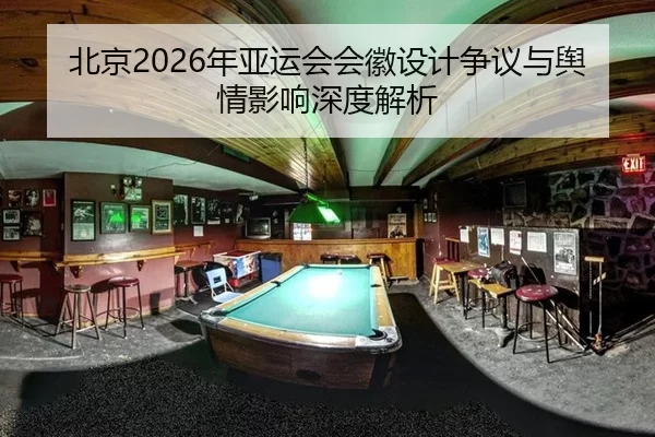北京2026年亚运会会徽设计争议与舆情影响深度解析