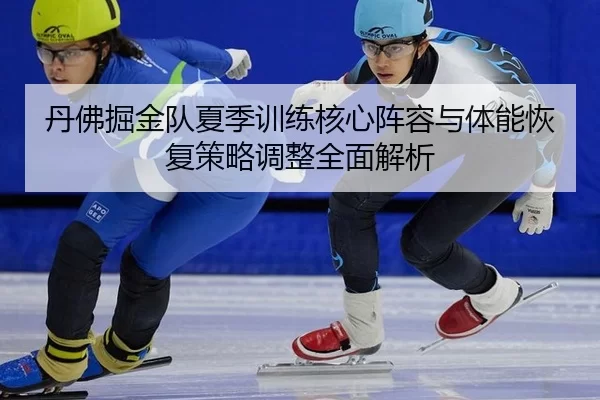dan-fu-jue-jin-dui-xia-ji-xun-lian-he-xin-zhen-rong-yu-ti-neng-hui-fu-ce-lve-tiao-zheng-quan-mian-jie-xi-2-274.jpg