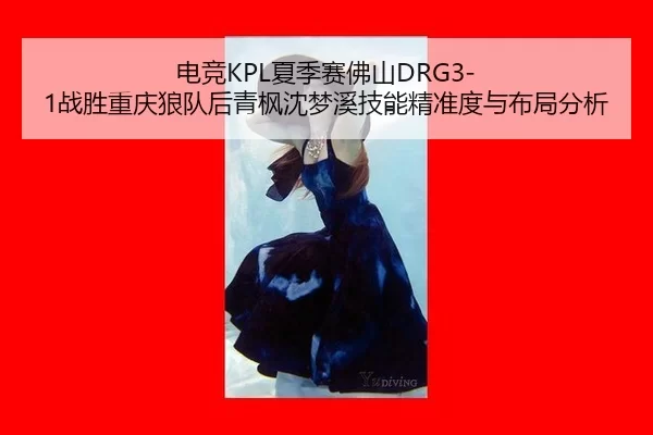 dian-jing-xia-ji-sai-fo-shan-zhan-sheng-chong-qing-lang-dui-hou-qing-feng-shen-meng-xi-ji-neng-jing-zhun-du-yu-bu-ju-2-521.jpg