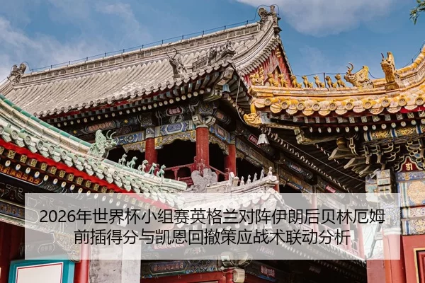 2026年世界杯小组赛英格兰对阵伊朗后贝林厄姆前插得分与凯恩回撤策应战术联动分析