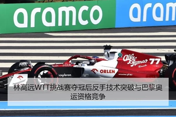 林高远WTT挑战赛夺冠后反手技术突破与巴黎奥运资格竞争